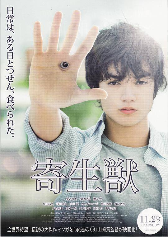 Original Japanese poster for Parasyte: Part 1. (Source: twitchfilm.com)