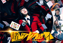 “Kakegurui” live-action film, “Mirai” anime film lined-up for EIGASAI 2019